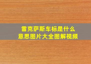 雷克萨斯车标是什么意思图片大全图解视频