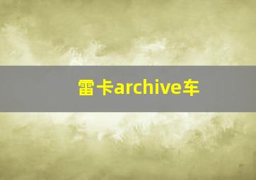 雷卡archive车