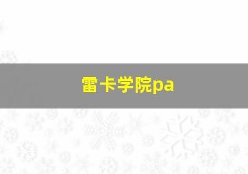 雷卡学院pa