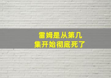 雷姆是从第几集开始彻底死了