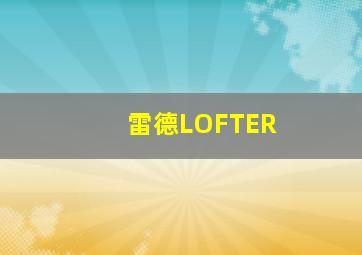 雷德LOFTER