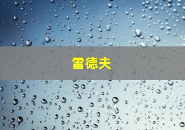 雷德夫