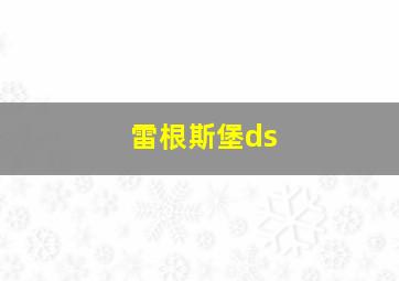 雷根斯堡ds