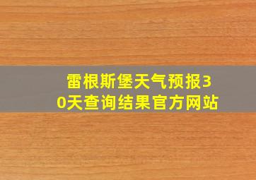 雷根斯堡天气预报30天查询结果官方网站