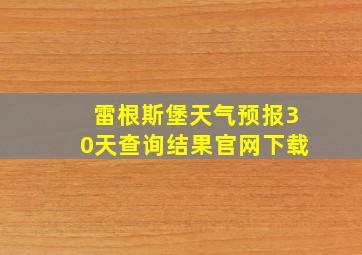 雷根斯堡天气预报30天查询结果官网下载