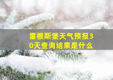 雷根斯堡天气预报30天查询结果是什么