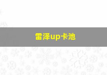 雷泽up卡池