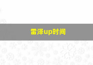 雷泽up时间