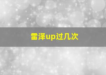 雷泽up过几次