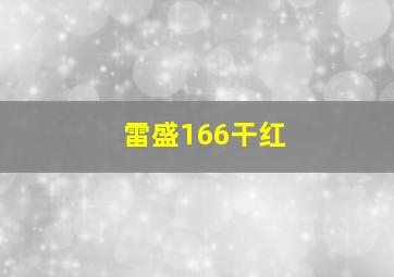 雷盛166干红