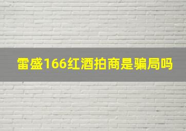 雷盛166红酒拍商是骗局吗