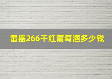 雷盛266干红葡萄酒多少钱