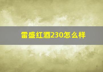 雷盛红酒230怎么样