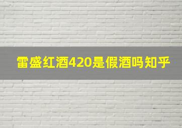 雷盛红酒420是假酒吗知乎