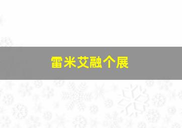 雷米艾融个展