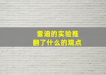 雷迪的实验推翻了什么的观点