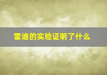 雷迪的实验证明了什么