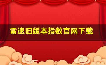 雷速旧版本指数官网下载