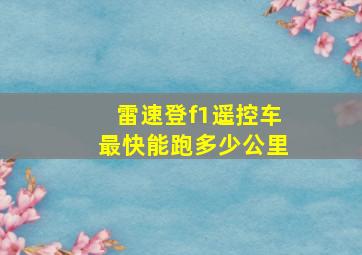 雷速登f1遥控车最快能跑多少公里