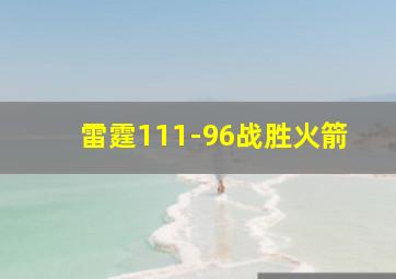 雷霆111-96战胜火箭