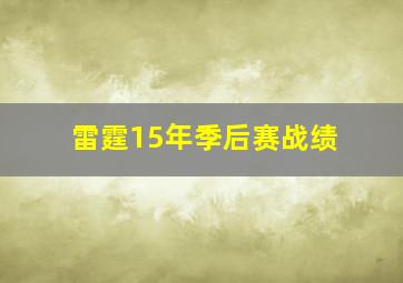 雷霆15年季后赛战绩