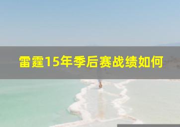 雷霆15年季后赛战绩如何