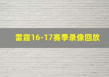 雷霆16-17赛季录像回放