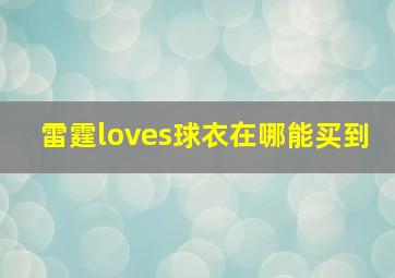 雷霆loves球衣在哪能买到