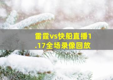 雷霆vs快船直播1.17全场录像回放