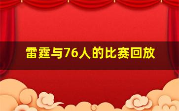 雷霆与76人的比赛回放