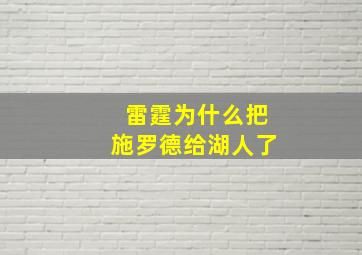 雷霆为什么把施罗德给湖人了