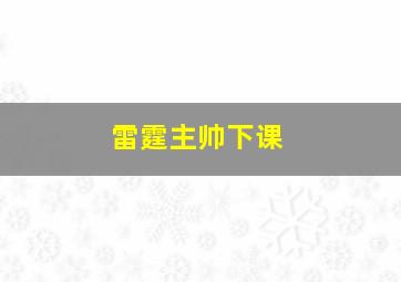 雷霆主帅下课