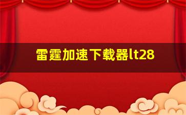 雷霆加速下载器lt28