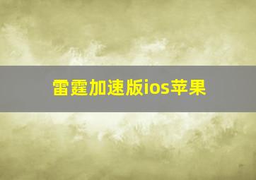 雷霆加速版ios苹果