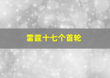 雷霆十七个首轮