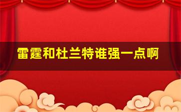 雷霆和杜兰特谁强一点啊