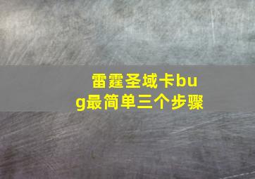 雷霆圣域卡bug最简单三个步骤