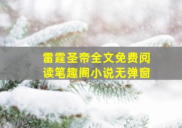 雷霆圣帝全文免费阅读笔趣阁小说无弹窗