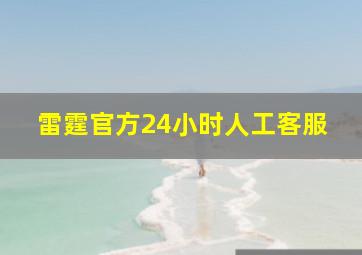 雷霆官方24小时人工客服