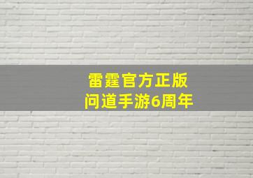 雷霆官方正版问道手游6周年