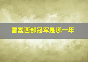 雷霆西部冠军是哪一年