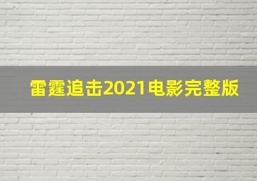 雷霆追击2021电影完整版