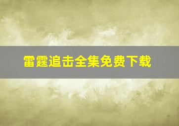 雷霆追击全集免费下载