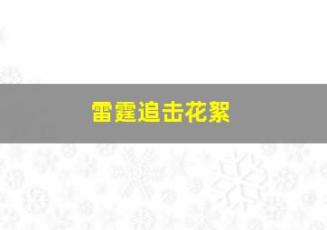 雷霆追击花絮