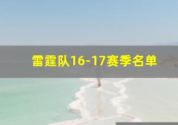 雷霆队16-17赛季名单