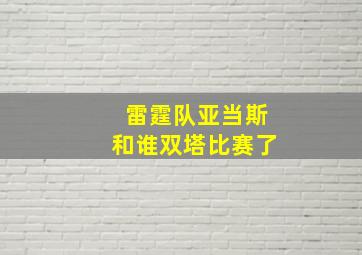 雷霆队亚当斯和谁双塔比赛了