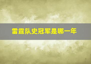 雷霆队史冠军是哪一年