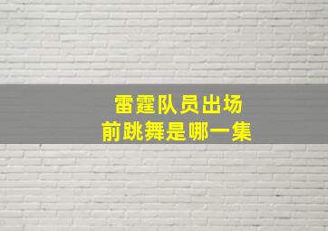 雷霆队员出场前跳舞是哪一集