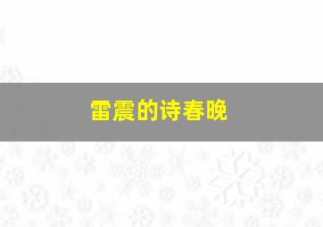 雷震的诗春晚