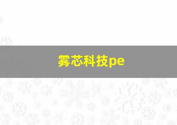 雾芯科技pe